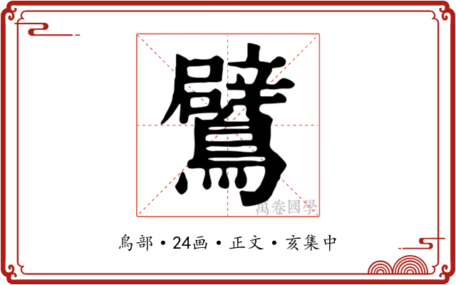 鷿