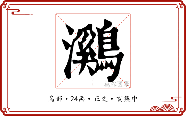 鸂