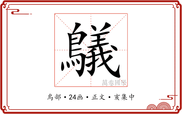 鸃