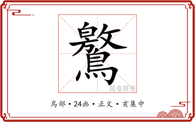 鸄
