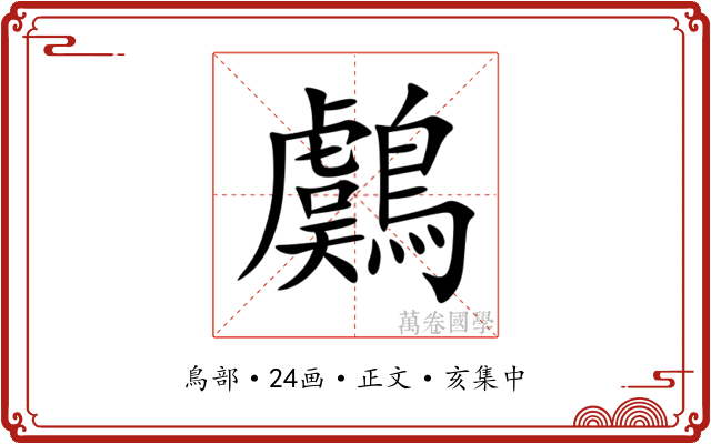 鸆