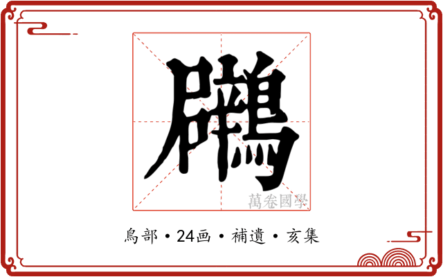 鸊
