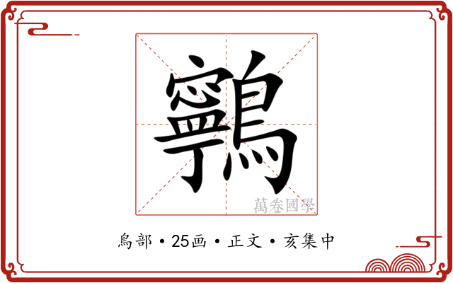 鸋