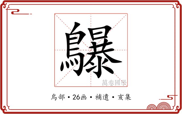 鸔
