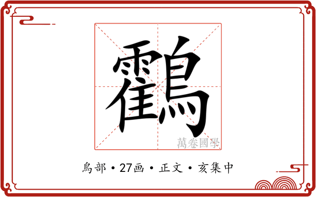 鸖
