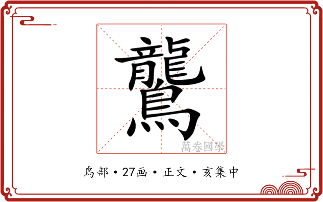 鸗