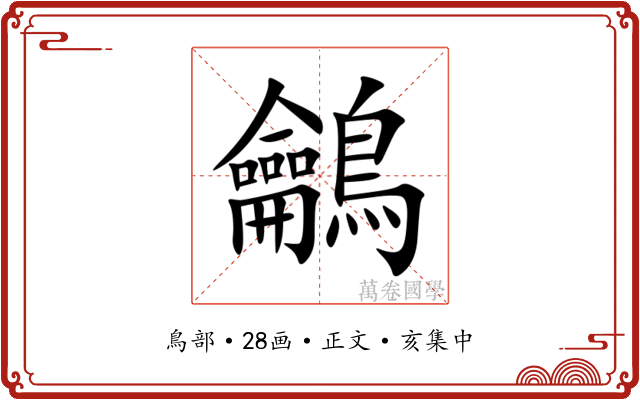 鸙