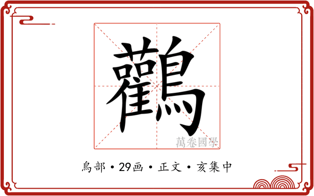 鸛