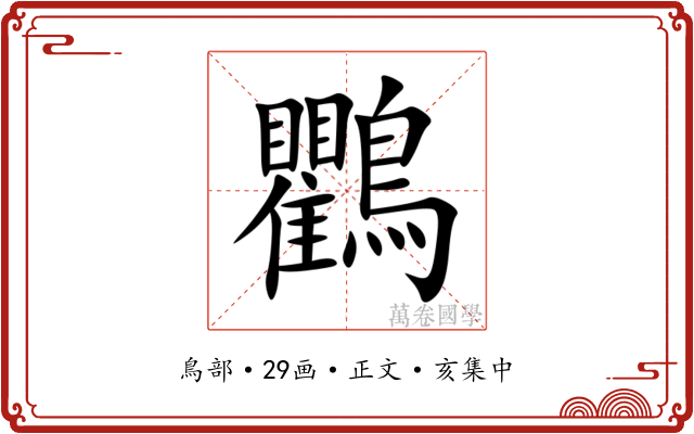 鸜