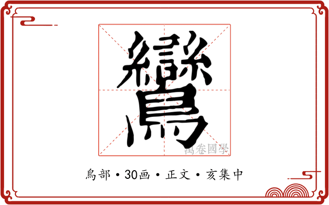 鸞