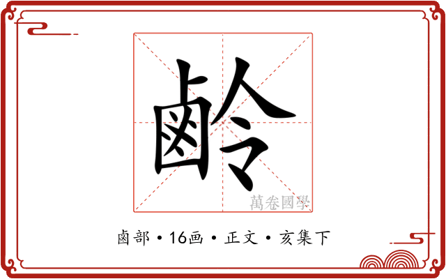 鹷