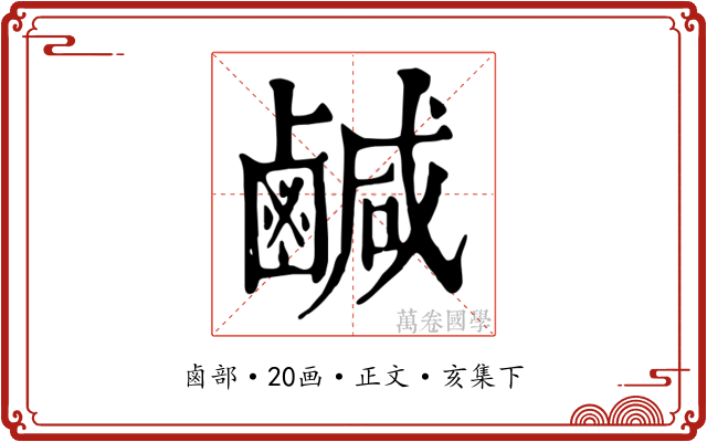 鹹