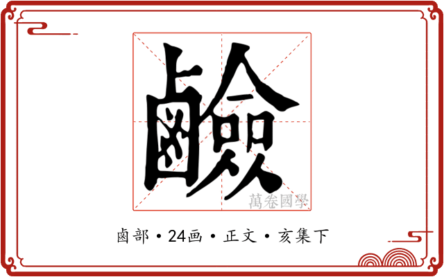 鹼