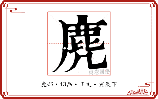 麂