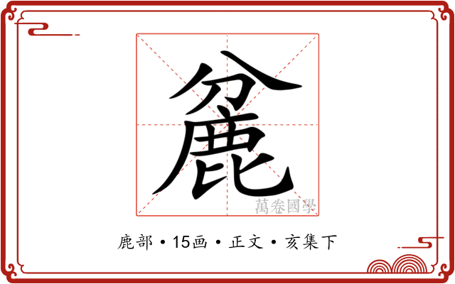 麄