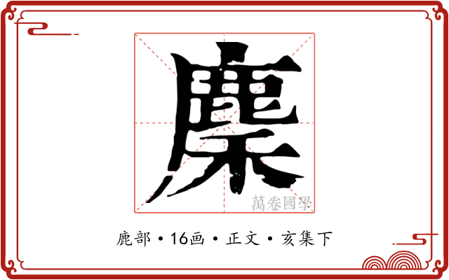 麇