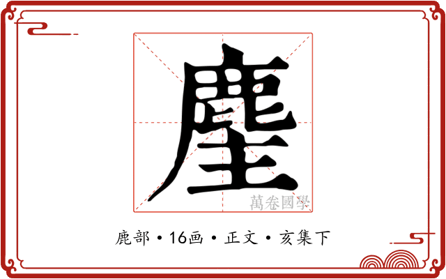 麈