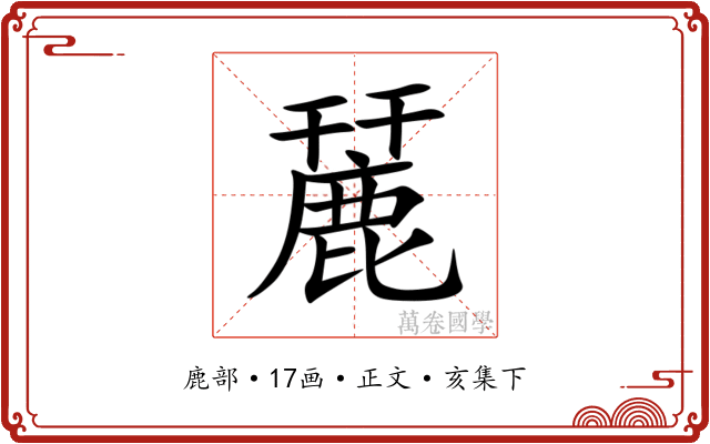 麉