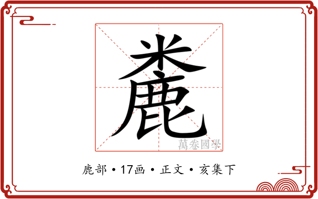 麊