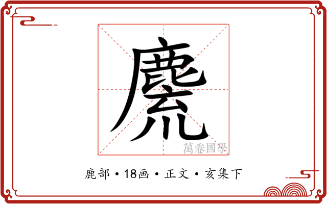 麍