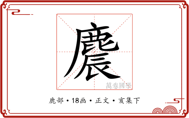 麎
