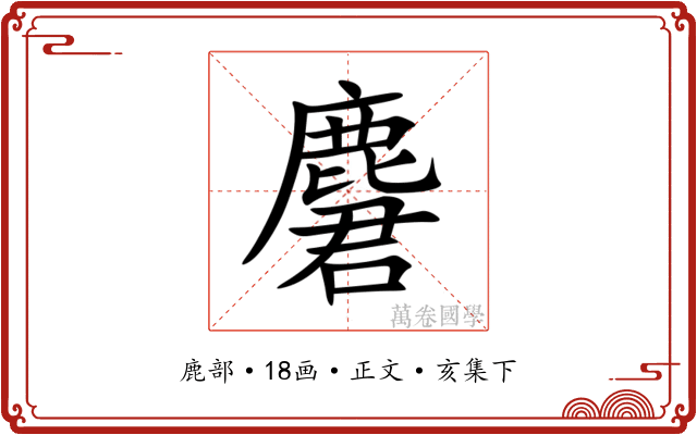 麏