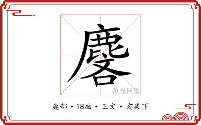 麐