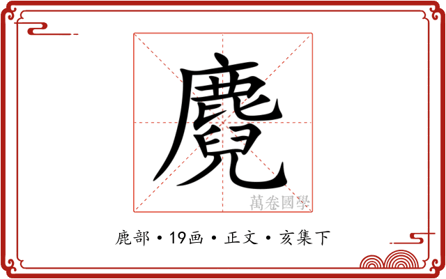 麑
