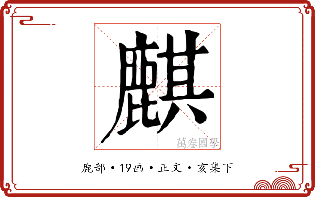 麒