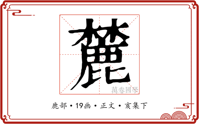 麓