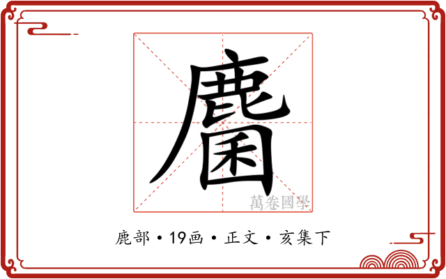 麕
