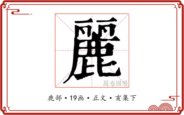 麗