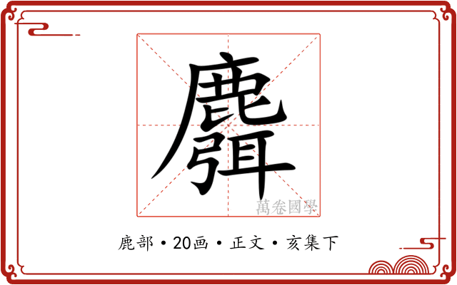麛