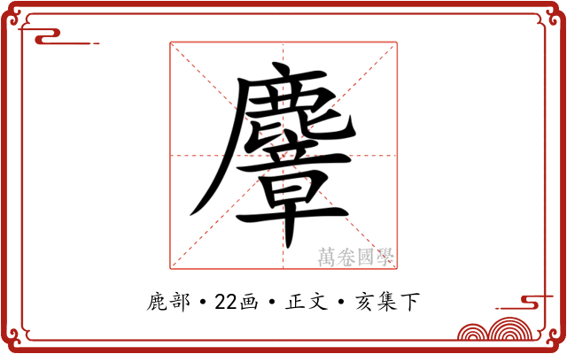 麞