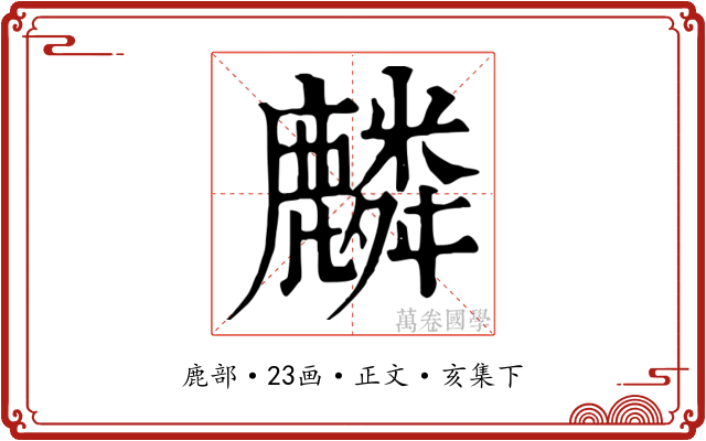 麟