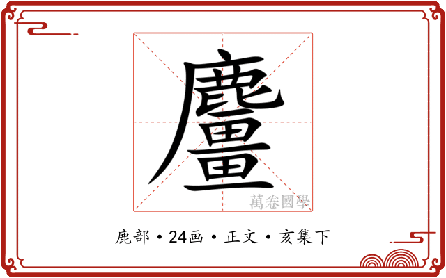 麠