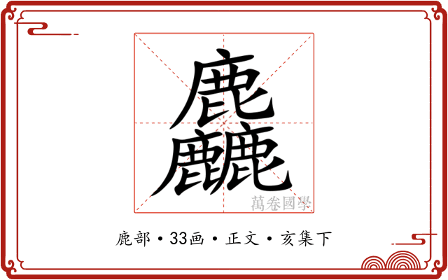 麤