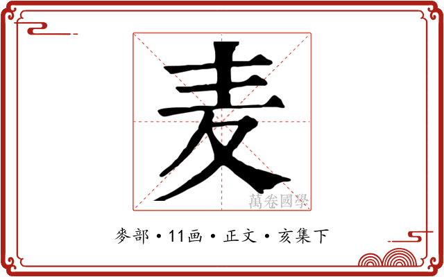 麦