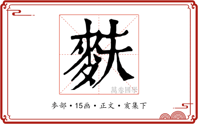 麩