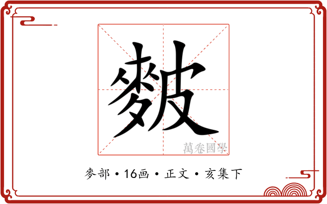 麬