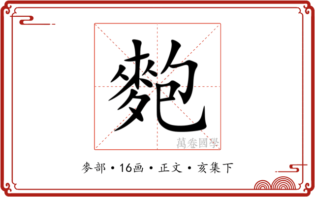 麭