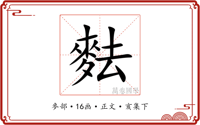 麮