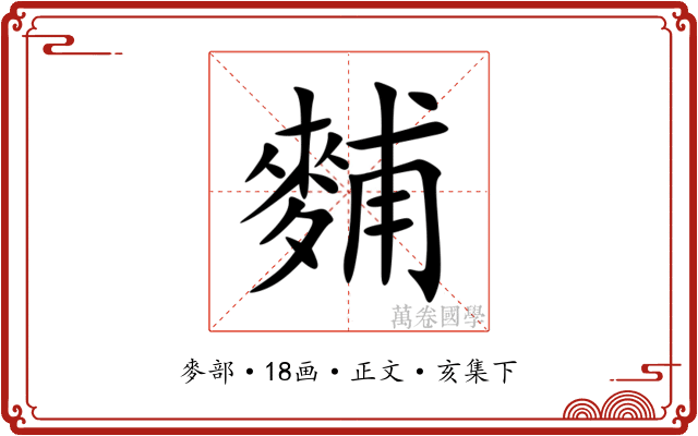 麱