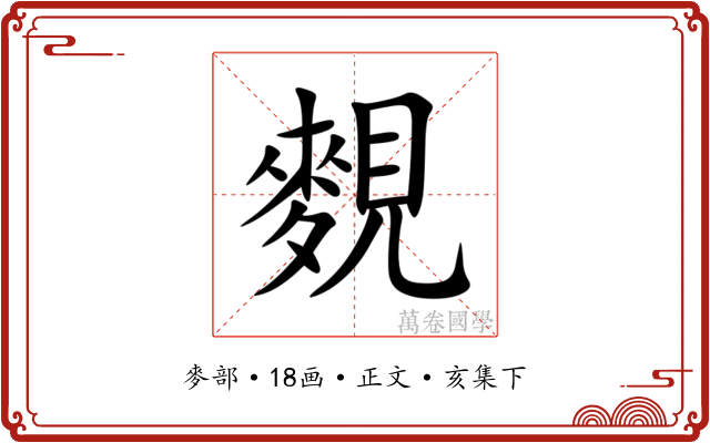 麲