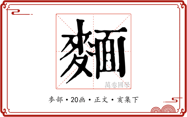 麵