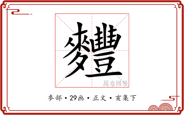 麷