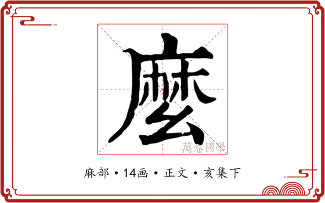 麼