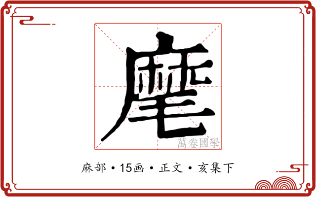 麾