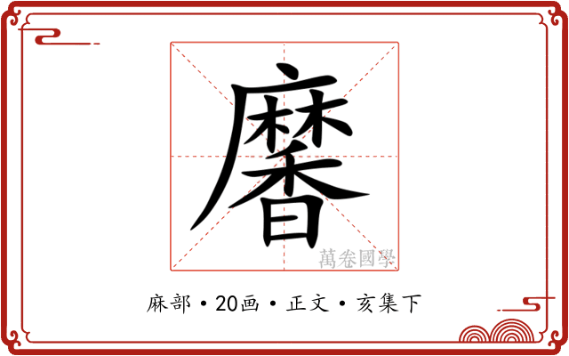 黁