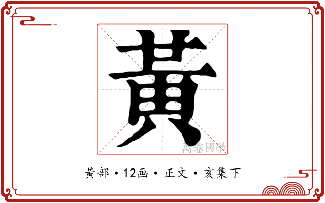 黃